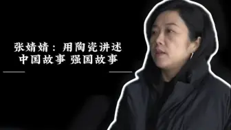 张婧婧代表：用陶瓷讲述中国故事、强国故事