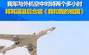 面对外机亮武器挑衅我军飞行员一点没退