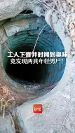 工人下窨井时闻到臭味 竟发现两具年轻男尸！目前已报警 周围拉起警戒线