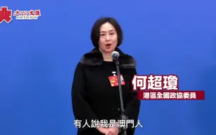 政協委員何超瓊回答大公文匯記者提問