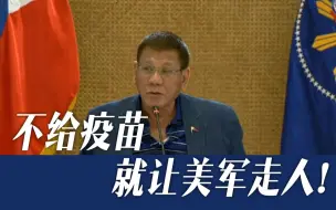 杜特尔特喊话美国：不给疫苗，就让美军走人！