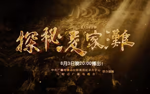 纪录片《探秘凌家滩》明日播出！