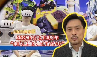 SHEN语录｜CCG展会迎来20周年：“来这里感受上海的活力！”