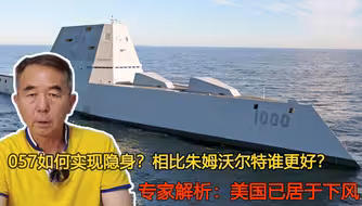 057如何实现隐身？相比朱姆沃尔特谁更好？专家：美国已居于下风