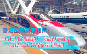 香港运输及物流局：6日起撤销广深港高铁可售车票数量限制