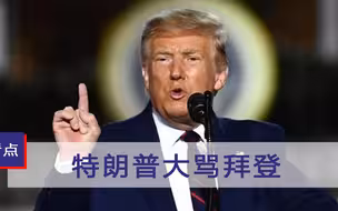 拜登大动作引争议，特朗普抓住时机大骂：你是在给中国送上大礼