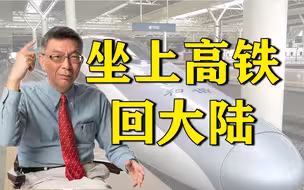 【苑举正】中美争锋焦点在台湾，京台高铁或是统一关键