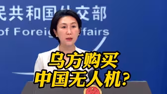 俄媒称“乌方购买中国无人机” 外交部回应