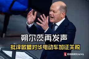 朔尔茨再发声 批评欧盟对华电动车加征关税