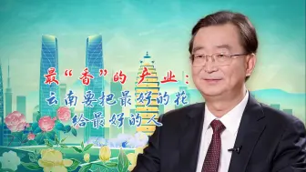 最“香”的产业：云南要把最好的花给最好的人