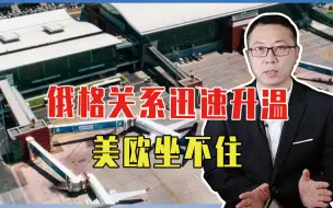 普京示好起效，俄格关系迅速升温，美欧坐不住：敢与俄直航就制裁