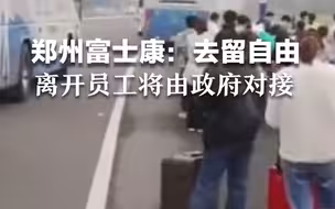 郑州富士康：员工离开将由政府对接，确保感染员工及时隔离治疗
