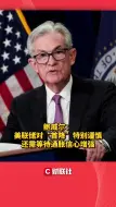 鲍威尔：美联储对“首降”特别谨慎 还需等待通胀信心增强