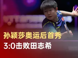 孙颖莎澳门冠军赛开门红