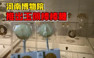 河南博物院推出玉佩棒棒糖，顾客：太精致了不舍得吃