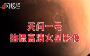 国家航天局发布天问一号拍摄的高清火星影像