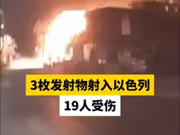 3枚发射物射入以色列，19人受伤