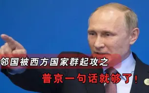 普京一句话就够了！邻国被西方国家群起攻之，总统克宫密谈5小时