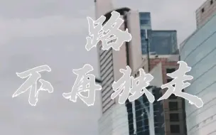 路，不再独走