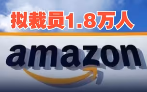 亚马逊拟裁员1.8万人
