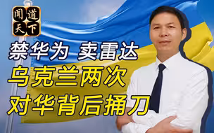 乌克兰敌友不分，连续两次对华放冷箭，还想搭上中国经济快车