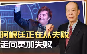 阿根廷新总统上台，扬言终止对中国贸易，这个国家为何“疯了”？