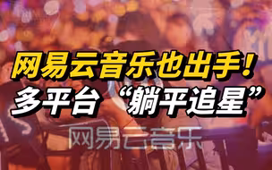 网易云音乐也出手！多平台进一步加强“饭圈”乱象治理