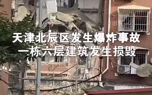 天津北辰区发生爆炸事故，一栋六层建筑发生损毁，现场正在救援中。