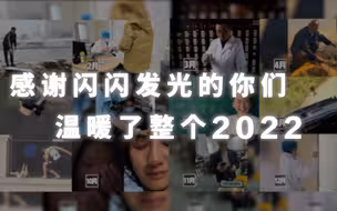 致敬2022闪闪发光的你们