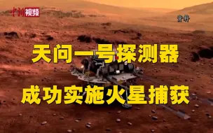 天问一号探测器成功实施火星捕获