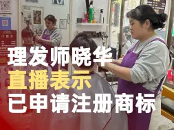 理发师晓华已申请注册商标