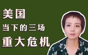 美国当下的三场重大危机