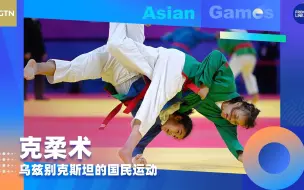 不一样的亚运：克柔术——乌兹别克斯坦的国民运动