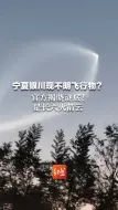 宁夏银川现不明飞行物？官方揭晓谜底！是长六火箭云