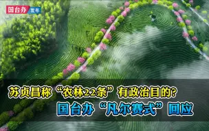 苏贞昌称“农林22条”有政治目的？国台办“凡尔赛式”回应