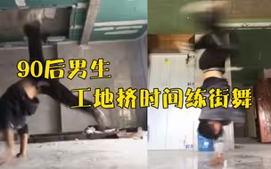 舞林高手！90后男生工地挤时间练街舞：坚持只因热爱