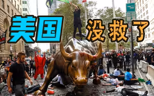 【金融南局】竟有人爱金融危机？被掏空身体的美国点了点头