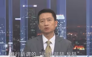民进党当局要与大陆经济“脱钩”？严峻：不是它想阻拦就能阻拦的