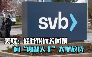 美媒：硅谷银行关闭前向“内部人士”大举放贷