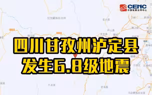 四川甘孜州泸定县发生6.8级地震
