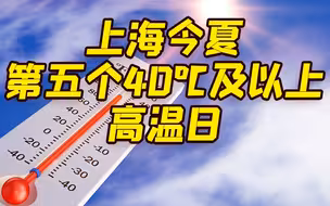 上海升级发布高温红色预警 今夏第五个40℃及以上高温日