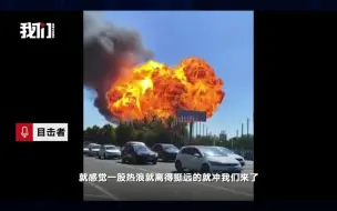 河北一厂房爆炸腾起巨型火球 目击者：一股热浪冲出