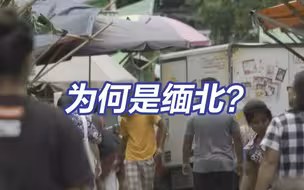 为何是缅北？