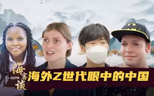 海客谈：海外Z世代眼中的中国