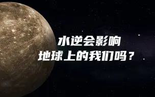 水逆会影响地球上的我们吗？