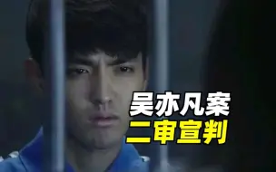吴亦凡强奸、聚众淫乱案二审宣判