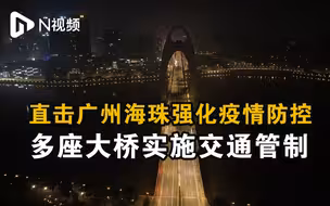 11日凌晨直击广州海珠强化疫情防控，多座大桥实施交通管制