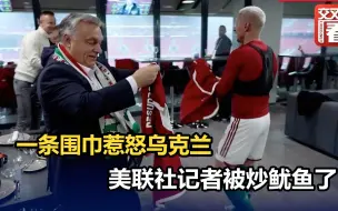 一条围巾惹怒乌克兰 匈牙利总理：足球不是政治...