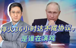普京要求停火36小时，是迎接宗教节日，还是战场需要深呼吸