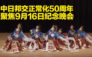 中日邦交正常化50周年 聚焦9月16日纪念晚会